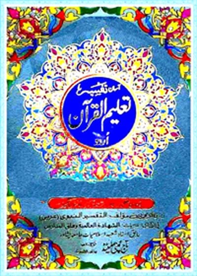 آسان تفسیر تعلیم القرآن