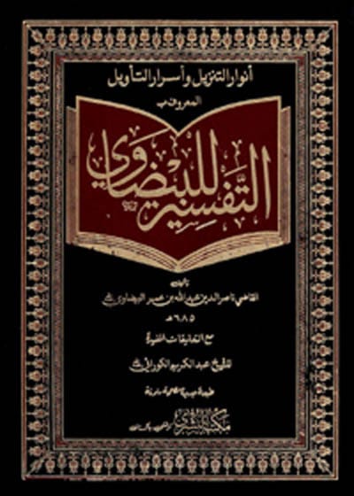 التفسير للبيضاوي