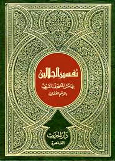 تفسير الجلالين-جلال الدين المحلّي-جلال الدين السيوطي