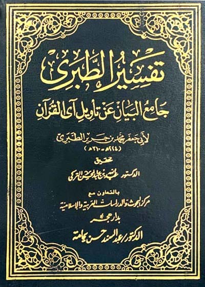 تفسیر الطبری