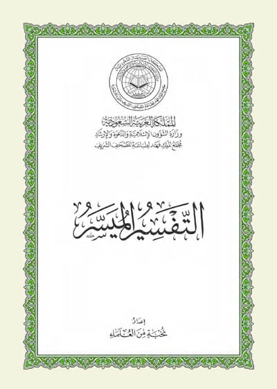 Al-Tafsir Al-Muyassar التفسير الميسر